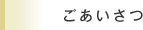 新卒/既卒採用につきまして